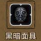 地下城堡2黑暗面具图片