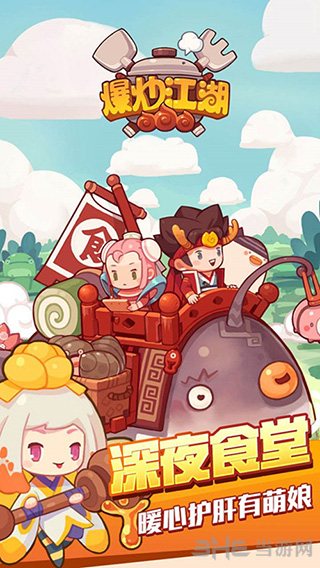 爆炒江湖图片