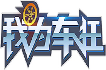 我为车狂截图11