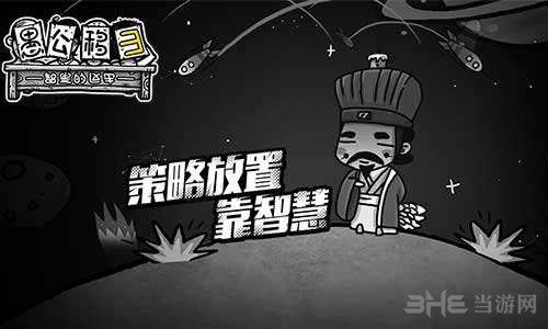 愚公移山3智叟的反击图片