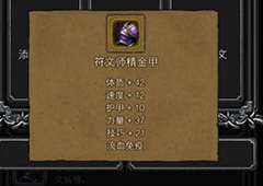 地下城堡2符文师精金甲怎么得 符文师精金甲图纸属性图鉴