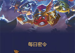 不思议迷宫12月12号密令一览 不思议迷宫12月12日密令是什么