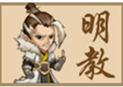 小虾米闯江湖明教绝学一览 明教介绍