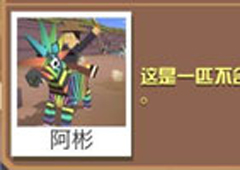 疯狂动物园闷骚斑马怎么抓 闷骚斑马属性图鉴