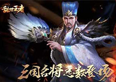乱世王者武将怎么选 乱世王者武将选择攻略