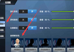 最强NBA解说怎么换 最强NBA游戏解说换法详解