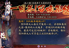 阴阳师周年庆SSR抽卡概率表 阴阳师周年庆SSR抽卡