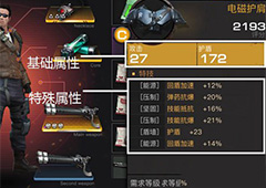 终结者2审判日装备系统分析 终结者2审判日装备属性详解