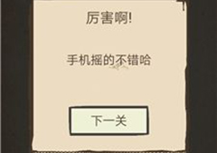 我去还有这种操作第9关怎么过 第9关通关图文攻略