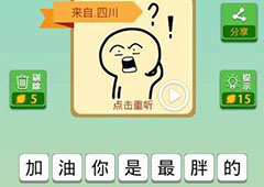 我去这说的啥呢吗第56关怎么过 我去这说的啥呢吗第56关攻略