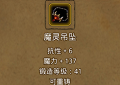 地下城堡2魔灵吊坠在哪里出 魔灵吊坠作用属性图鉴