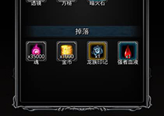 地下城堡2图15金龙奖励什么装备 图15大金龙掉落物品一览