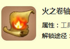 迷你世界火之卷轴怎么制作 火之卷轴合成表攻略