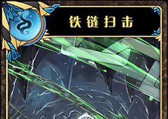 神代梦华谭铁链扫击怎么样 弹幕卡铁链扫击攻击效果详解