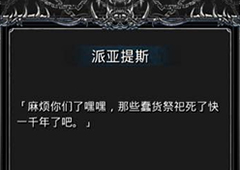地下城堡2派提亚斯攻略 支线派提亚斯的游戏怎么过