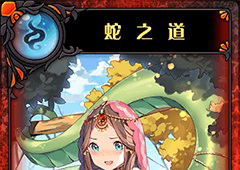 神代梦华谭蛇之道怎么样 神迹卡蛇之道效果属性介绍