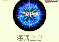 球球大作战海魂之心获得方法 光环海魂之心怎么获得