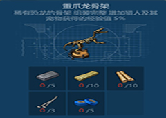 侏罗纪生存重爪龙骨架怎么做 重爪龙骨架制作方法攻略