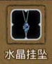 地下城堡2水晶挂坠图片