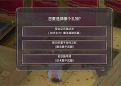 魔女之泉3礼物怎么选 魔女之泉3选哪个礼物