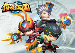 《你好三国》快速提升硬实力