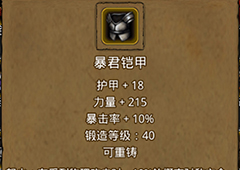 地下城堡2暴君铠甲在哪里出 暴君铠甲作用属性图鉴