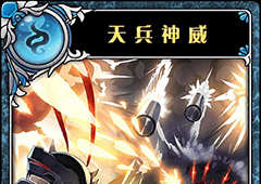 神代梦华谭天兵神威怎么样 神迹卡天兵神威效果属性介绍