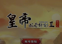 皇帝成长计划2女帝模式攻略 女帝模式可以生孩子吗