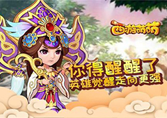 《西游萌萌》你得醒醒了 英雄觉醒走向更强