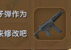迷你世界冲锋枪怎么做 迷你世界冲锋枪合成表攻略