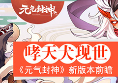 神犬哮天现世 《元气封神》新版本前瞻