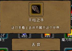 地下城堡2干枯之手怎么办 干枯之手作用属性图鉴