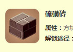 迷你世界硫磺砖怎么做 硫磺砖合成表攻略