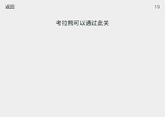 透明游戏第19关怎么过 透明游戏第19关通关方法