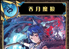 神代梦华谭吞月魔狼怎么样 弹幕卡吞月魔狼攻击效果详解