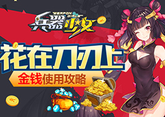 花在刀刃上 《兵器少女》金钱使用攻略