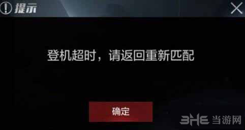 光荣使命登录超时图片