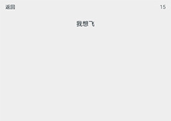 透明游戏第15关怎么过 透明游戏第15关通关攻略