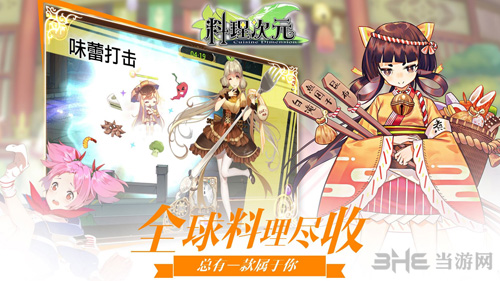 料理次元图片