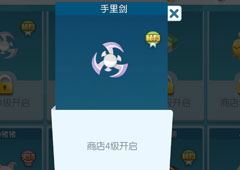 欢乐球吃球手里剑泡泡怎么获得 手里剑获得方法攻略