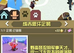疯狂动物园成吉思汗企鹅怎么抓 成吉思汗企鹅属性图鉴