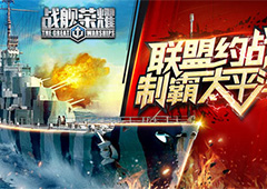 联盟约战！《战舰荣耀》制霸太平洋全解析
