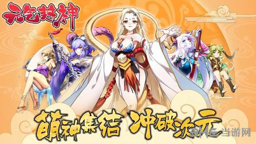 元气封神截图