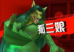 中国惊奇先生手游狐三娘打法详解 狐三娘怎么打