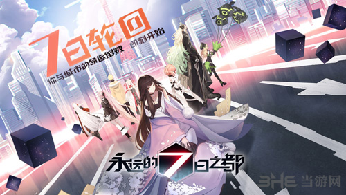 永远的7日之都图片1