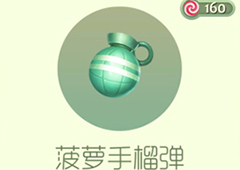 球球大作战菠萝手榴弹孢子获得方法 孢子菠萝手榴弹怎么获得