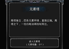 地下城堡2图11元素塔怎么进 地下城堡2图11元素之门攻略