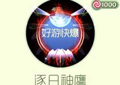 球球大作战逐日神鹰怎么获得 逐日神鹰光环获得方法