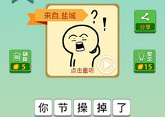我去这说的啥呢吗第48关怎么过 我去这说的啥呢吗第48关攻略