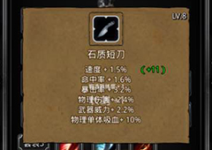 地下城堡2石质短刀哪里出 战利品石质短刀初值升级属性图鉴